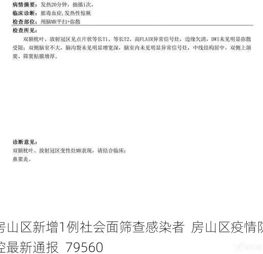 房山区新增1例社会面筛查感染者  房山区疫情防控最新通报_79560