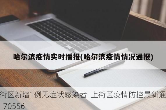 上街区新增1例无症状感染者  上街区疫情防控最新通报_70556