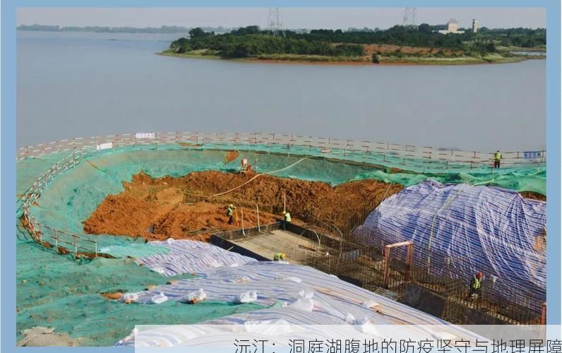 沅江：洞庭湖腹地的防疫坚守与地理屏障