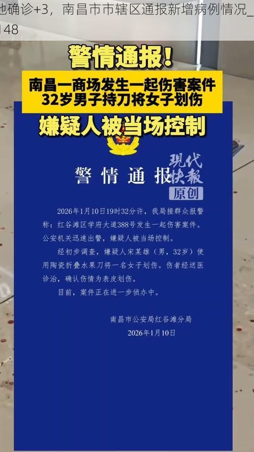 本地确诊+3，南昌市市辖区通报新增病例情况_55148
