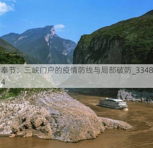 奉节：三峡门户的疫情防线与局部破防_33484