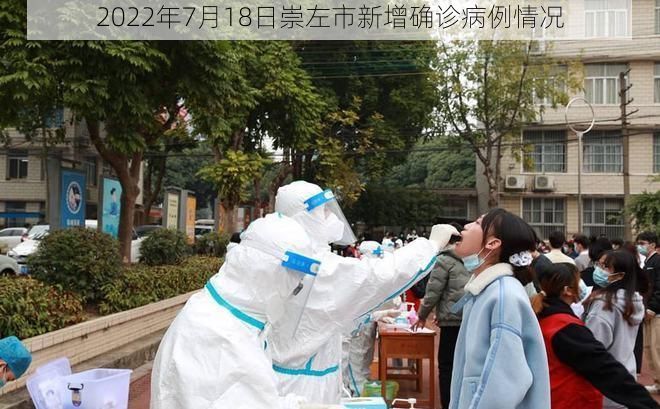 2022年7月18日崇左市新增确诊病例情况