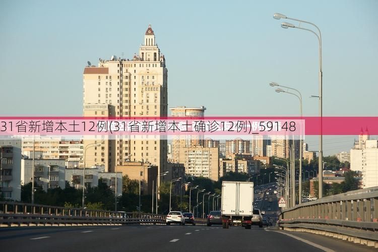 31省新增本土12例(31省新增本土确诊12例)_59148