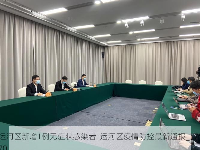 运河区新增1例无症状感染者  运河区疫情防控最新通报_17570