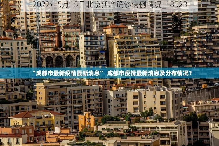 2022年5月15日北京新增确诊病例情况_18523