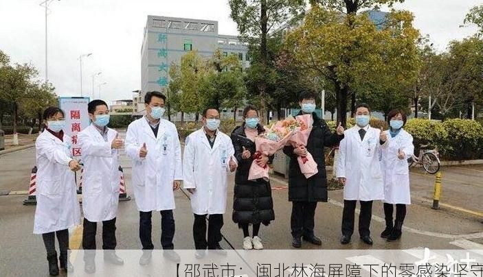【邵武市：闽北林海屏障下的零感染坚守】