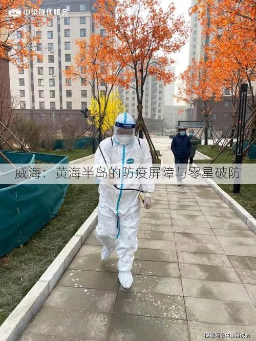 威海：黄海半岛的防疫屏障与零星破防