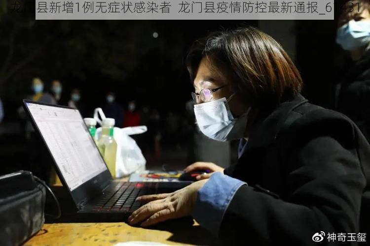 龙门县新增1例无症状感染者  龙门县疫情防控最新通报_61431