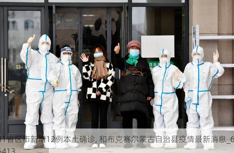 31省区市新增12例本土确诊, 和布克赛尔蒙古自治县疫情最新消息_66413