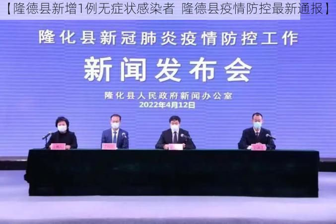 【隆德县新增1例无症状感染者  隆德县疫情防控最新通报】