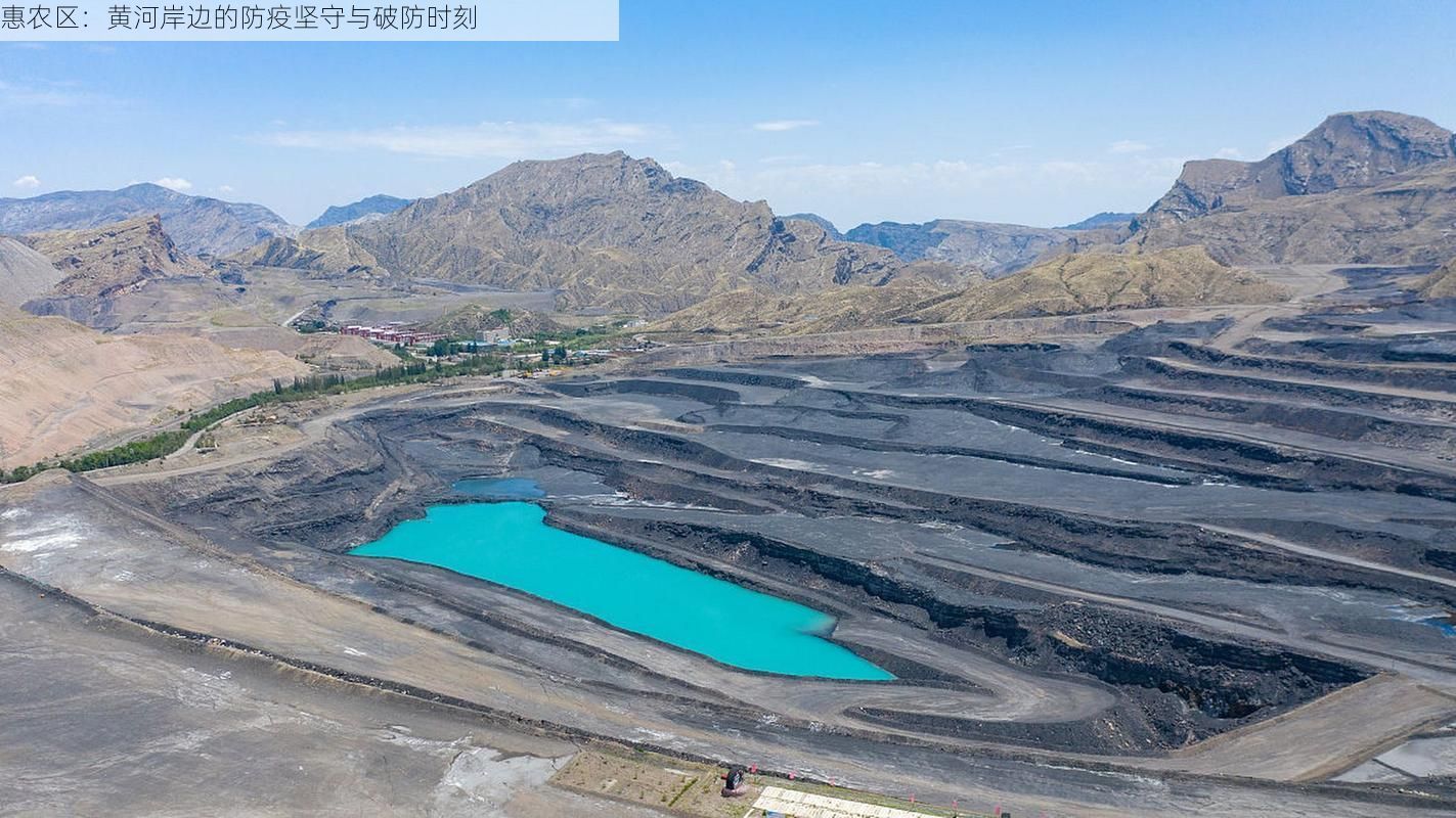 惠农区：黄河岸边的防疫坚守与破防时刻