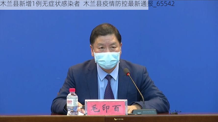 木兰县新增1例无症状感染者  木兰县疫情防控最新通报_65542