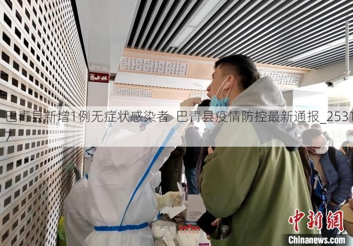 巴青县新增1例无症状感染者  巴青县疫情防控最新通报_25317