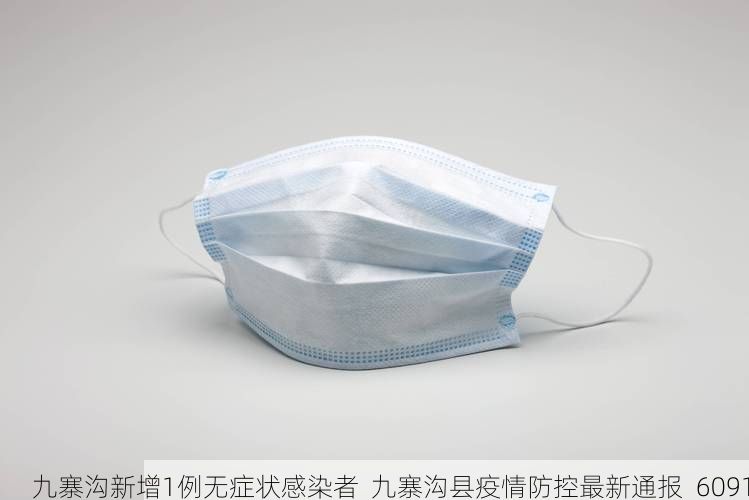 九寨沟新增1例无症状感染者  九寨沟县疫情防控最新通报_6091