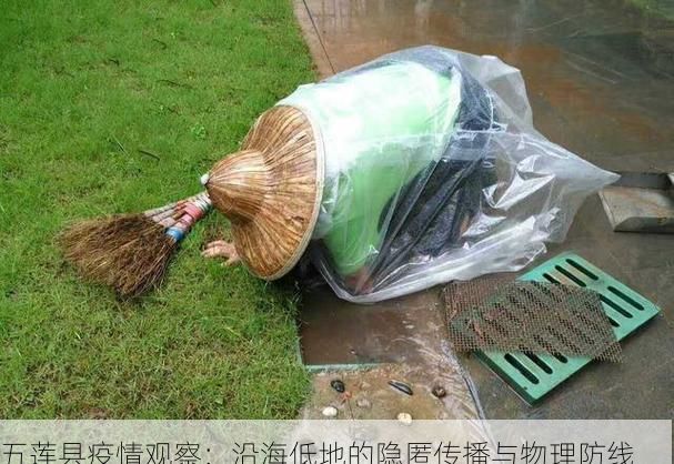 五莲县疫情观察：沿海低地的隐匿传播与物理防线