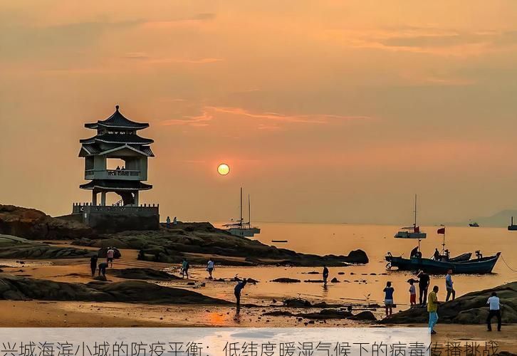 兴城海滨小城的防疫平衡：低纬度暖湿气候下的病毒传播挑战