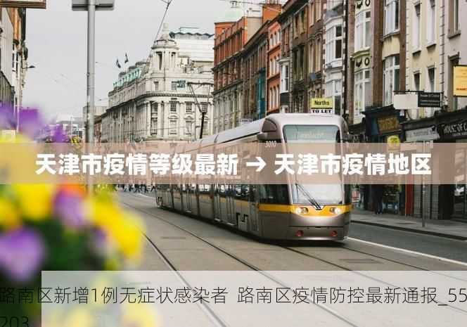 路南区新增1例无症状感染者  路南区疫情防控最新通报_55203