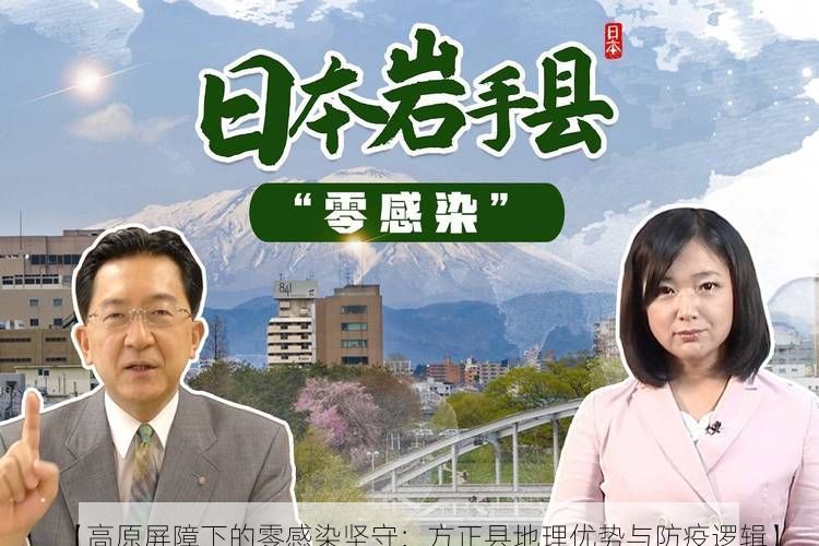 【高原屏障下的零感染坚守：方正县地理优势与防疫逻辑】