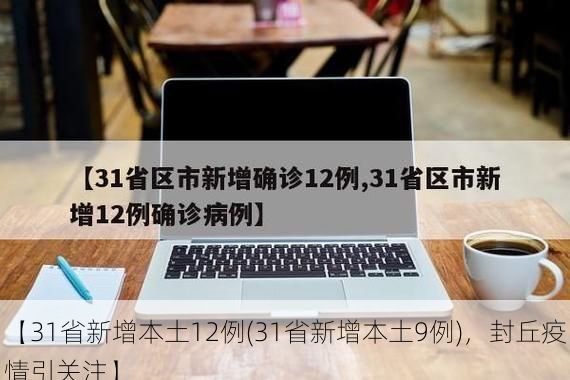 【31省新增本土12例(31省新增本土9例)，封丘疫情引关注】