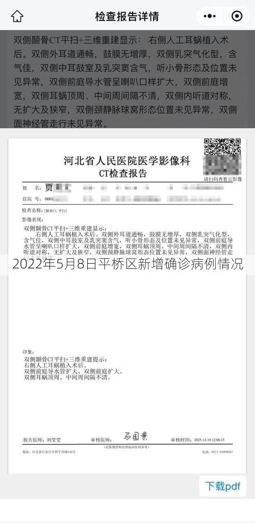 2022年5月8日平桥区新增确诊病例情况
