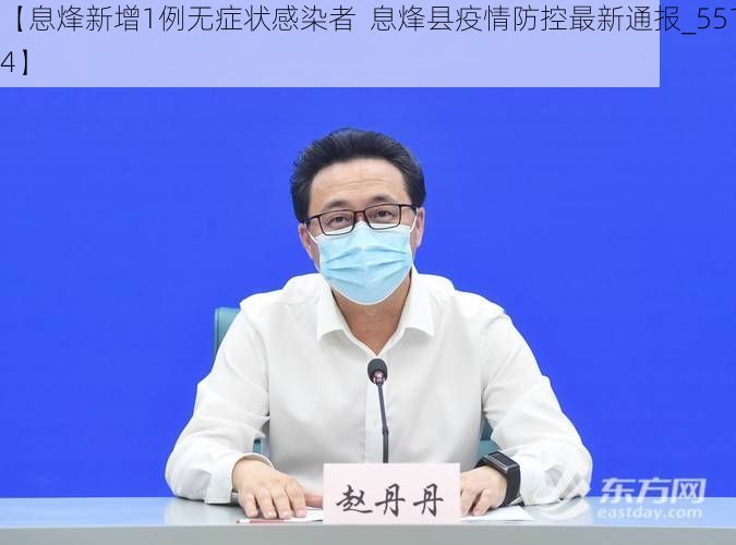 【息烽新增1例无症状感染者  息烽县疫情防控最新通报_55104】