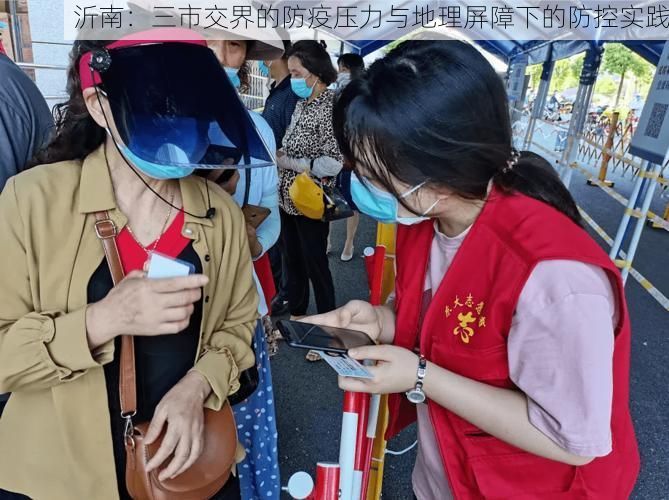 沂南：三市交界的防疫压力与地理屏障下的防控实践