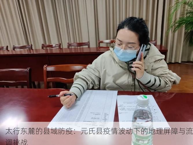 太行东麓的县域防疫：元氏县疫情波动下的地理屏障与流调挑战