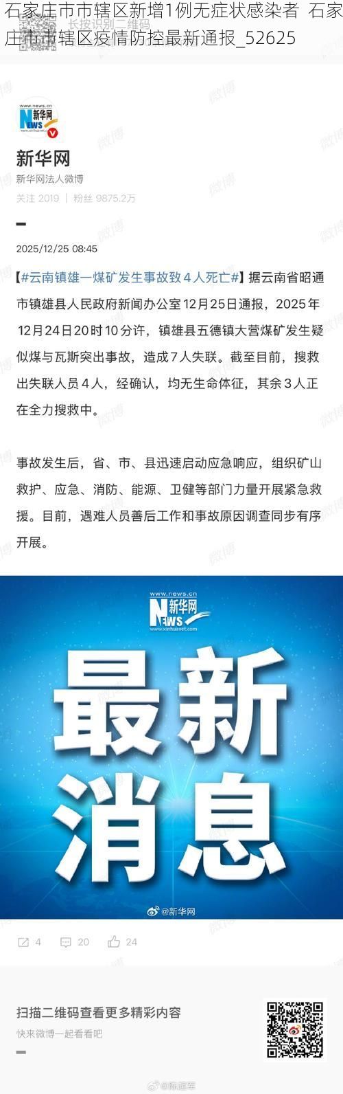 石家庄市市辖区新增1例无症状感染者  石家庄市市辖区疫情防控最新通报_52625