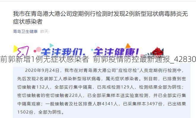 前郭新增1例无症状感染者  前郭疫情防控最新通报_42830