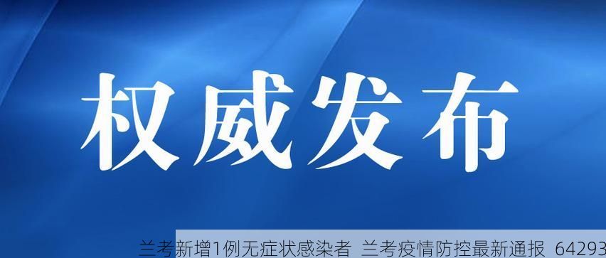 兰考新增1例无症状感染者  兰考疫情防控最新通报_64293