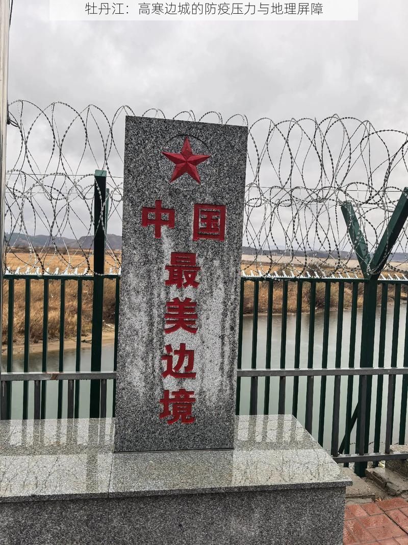 牡丹江：高寒边城的防疫压力与地理屏障