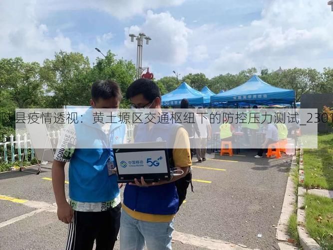 陕县疫情透视：黄土塬区交通枢纽下的防控压力测试_23015