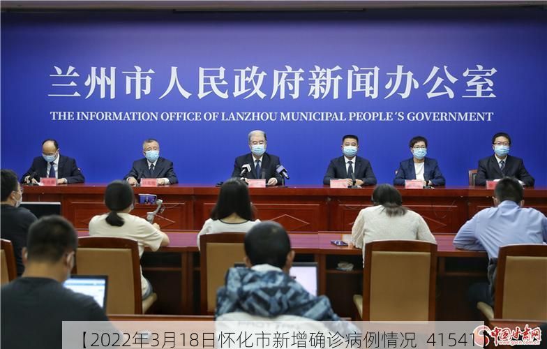 【2022年3月18日怀化市新增确诊病例情况_41541】