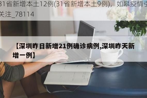 31省新增本土12例(31省新增本土9例)，如皋疫情引关注_78114