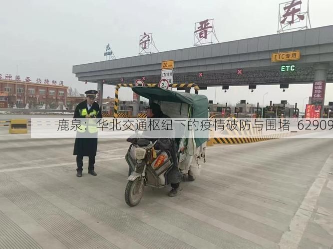 鹿泉：华北交通枢纽下的疫情破防与围堵_62909