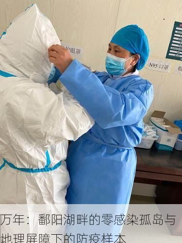 万年：鄱阳湖畔的零感染孤岛与地理屏障下的防疫样本
