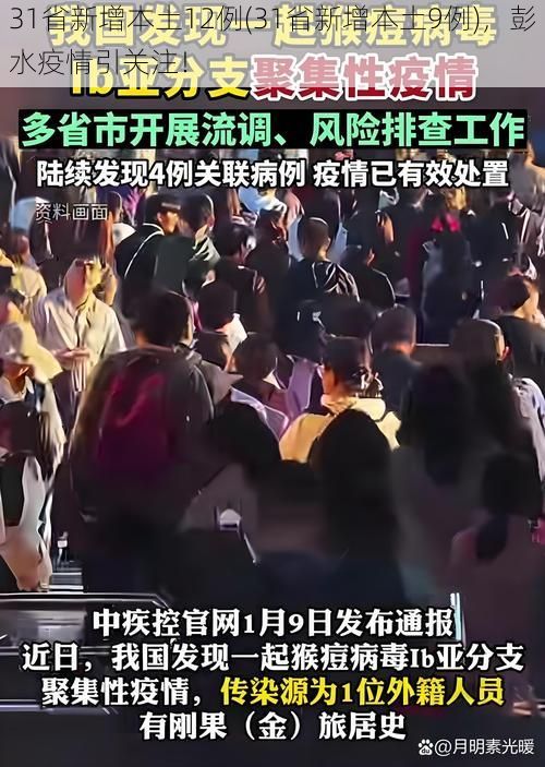 31省新增本土12例(31省新增本土9例)，彭水疫情引关注！