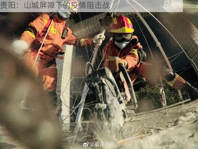 贵阳：山城屏障下的疫情阻击战