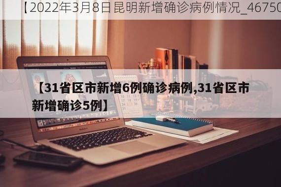 【2022年3月8日昆明新增确诊病例情况_46750】