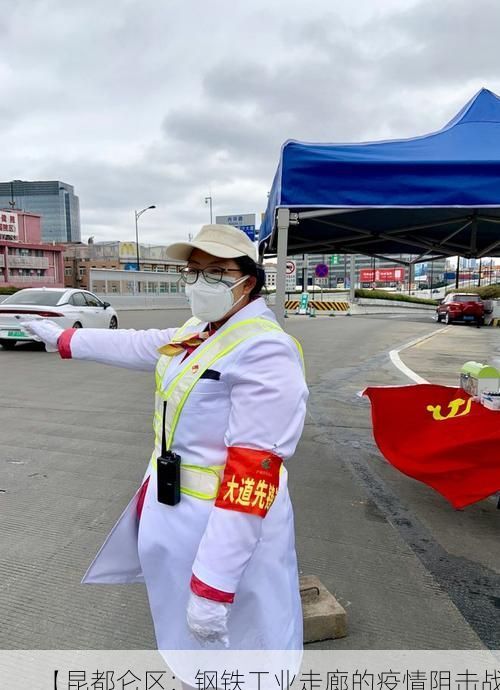 【昆都仑区：钢铁工业走廊的疫情阻击战】