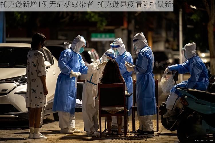 托克逊新增1例无症状感染者  托克逊县疫情防控最新通报_49638