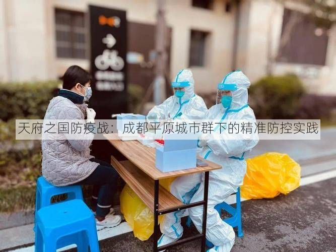 天府之国防疫战：成都平原城市群下的精准防控实践
