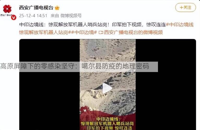 高原屏障下的零感染坚守：噶尔县防疫的地理密码