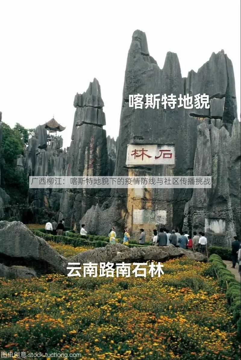 广西柳江：喀斯特地貌下的疫情防线与社区传播挑战