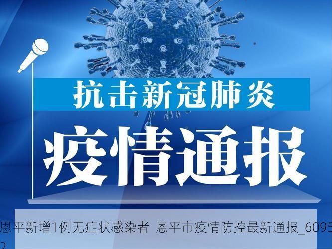 恩平新增1例无症状感染者  恩平市疫情防控最新通报_60952