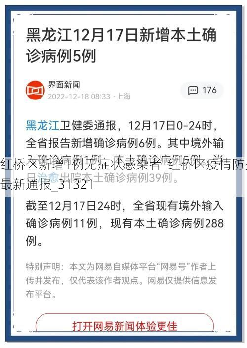 红桥区新增1例无症状感染者  红桥区疫情防控最新通报_31321