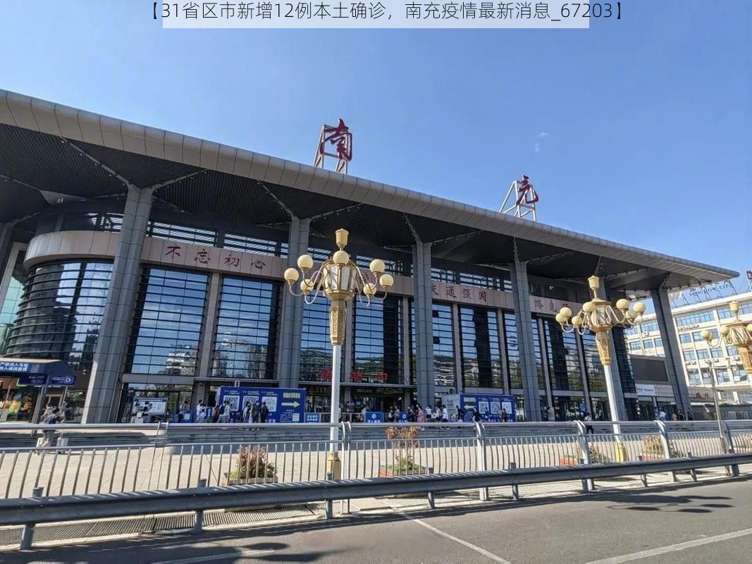 【31省区市新增12例本土确诊，南充疫情最新消息_67203】