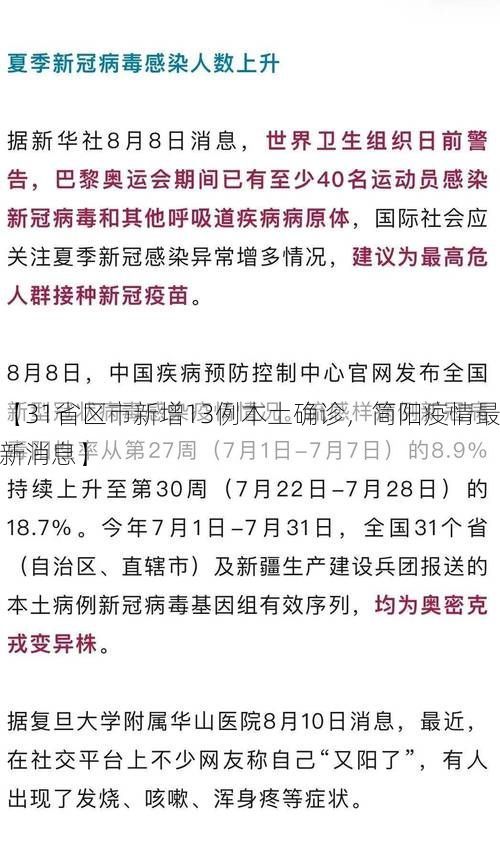 【31省区市新增13例本土确诊，简阳疫情最新消息】