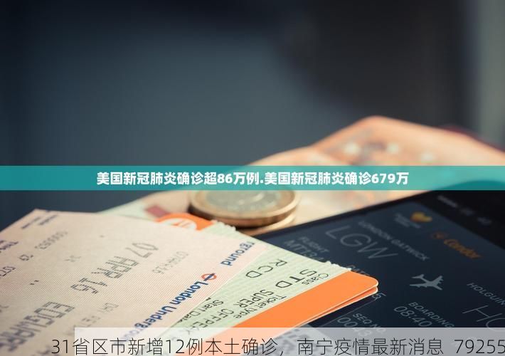 31省区市新增12例本土确诊，南宁疫情最新消息_79255