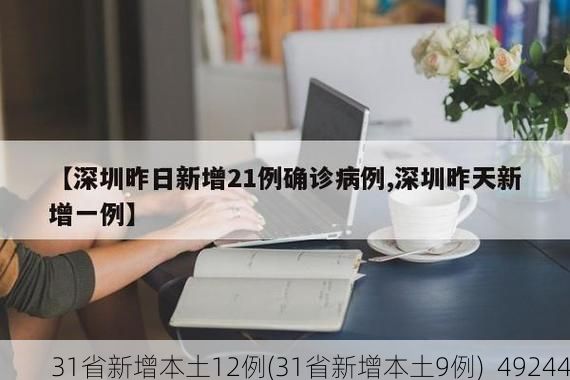 31省新增本土12例(31省新增本土9例)_49244